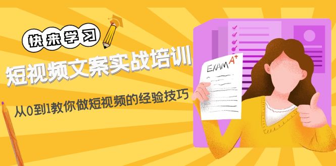 【副业项目4980期】短视频文案实战培训：从0到1教你做短视频的经验技巧（19节课）-村长副业网