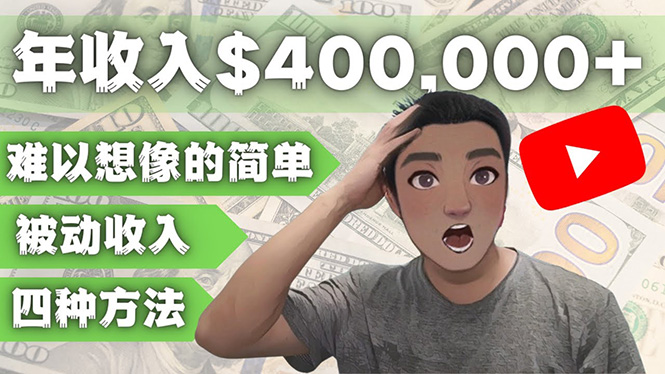 【副业项目4859期】YOUTUBEU的四种被动收入赚钱方法，被动年入40w+美元（实操教程）-村长副业网