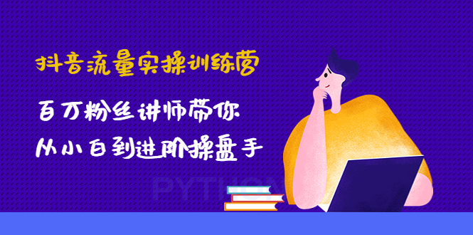 【副业项目4836期】抖音流量实操训练营：百万粉丝讲师带你从小白到进阶操盘手！-村长副业网