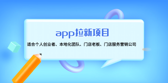 【副业项目4837期】app拉新项目：适合个人创业者、本地化团队、门店老板、门店服务营销公司-村长副业网