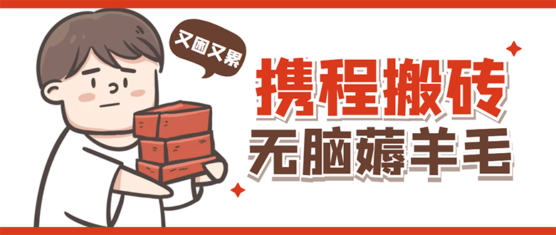 【副业项目4838期】携程最新无脑薅羊毛低保玩法，后期稳定一天几十的收益，可多号放大收益-村长副业网