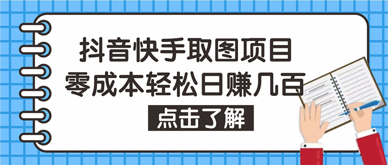 【副业项目4846期】抖音快手视频号取图：个人工作室可批量操作，0成本日赚几百【保姆级教程】-村长副业网