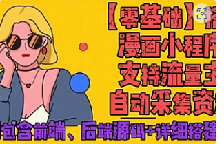 【副业项目4840期】零基础搭建微信漫画小程序，支持流量主，全网漫画兔费看【源码+详细教程】-村长副业网