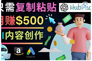 【副业项目4841期】如何利用Ai写作工具完成高质量文章：只需复制粘贴，月赚500美元-村长副业网