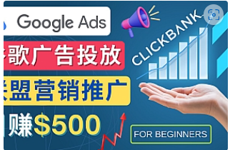 【副业项目4842期】Google Ads推广热门联盟营销商品：日赚500美元 开户方法 投放流程 注意事项-村长副业网