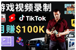 【副业项目4844期】制作GTA 5游戏视频，月赚100K美元 – 只需3个步骤 即可完成游戏短视频制作-村长副业网
