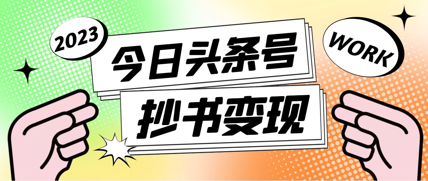 【副业项目4871期】外面收费588的最新头条号软件自动抄书变现玩法，单号一天100+（软件+教程）-村长副业网