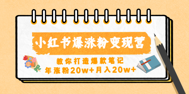 【副业项目4885期】小红书爆涨粉变现营（第五期）教你打造爆款笔记，年涨粉20w+月入20w+-村长副业网