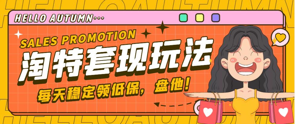 【副业项目4891期】【稳定低保】最新淘特优惠券套现玩法，平均单号单天撸20-30【详细教程】-村长副业网