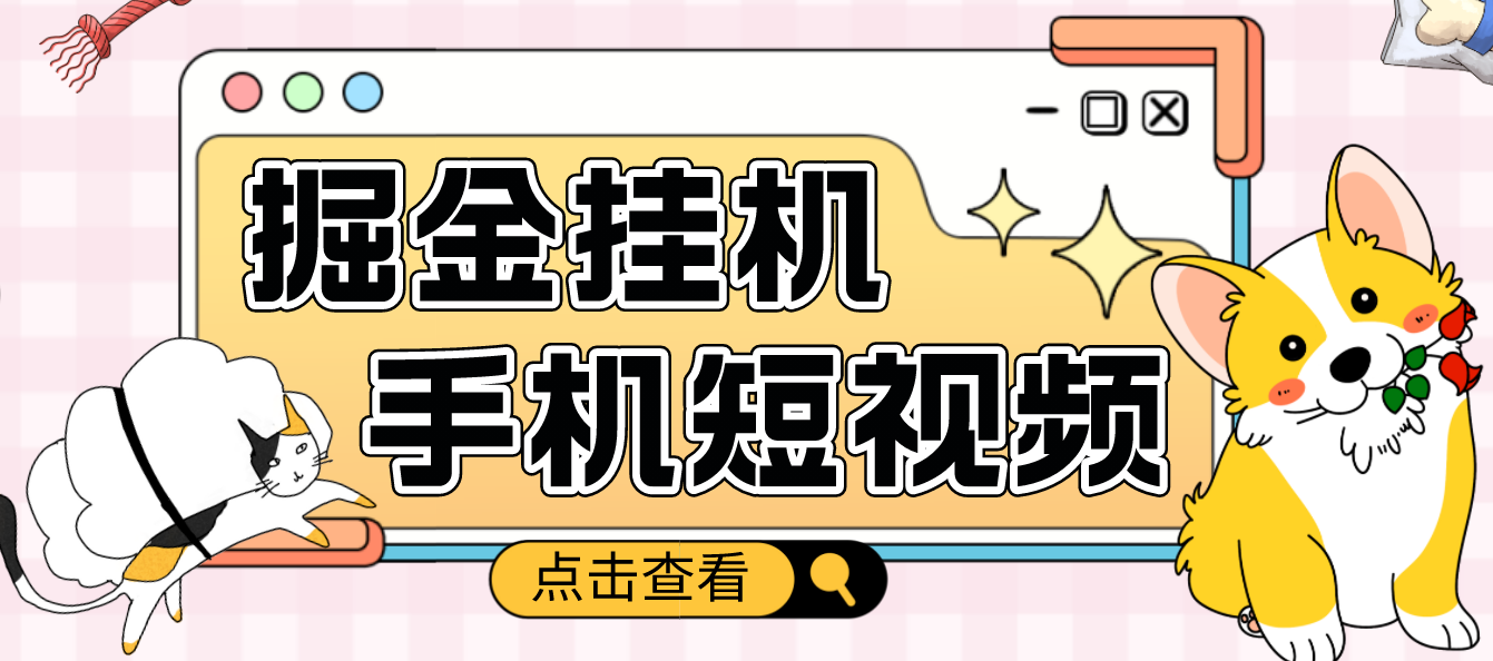 【副业项目4900期】外面收费1980的手机短视频挂机掘金项目，号称单窗口5的项目【软件+教程】-村长副业网