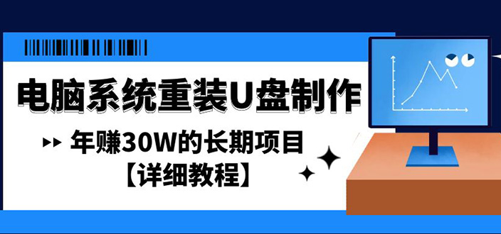 【副业项目4913期】电脑系统重装U盘制作，年赚30W的长期项目【详细教程】-村长副业网