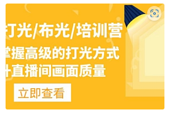 【副业项目4907期】主播/打光/布光/培训营：让你掌握高级的打光方式，提升直播间画面质量-村长副业网