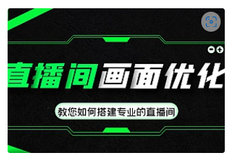 【副业项目4917期】直播间画面优化教程，教您如何搭建专业的直播间-价值399元-村长副业网