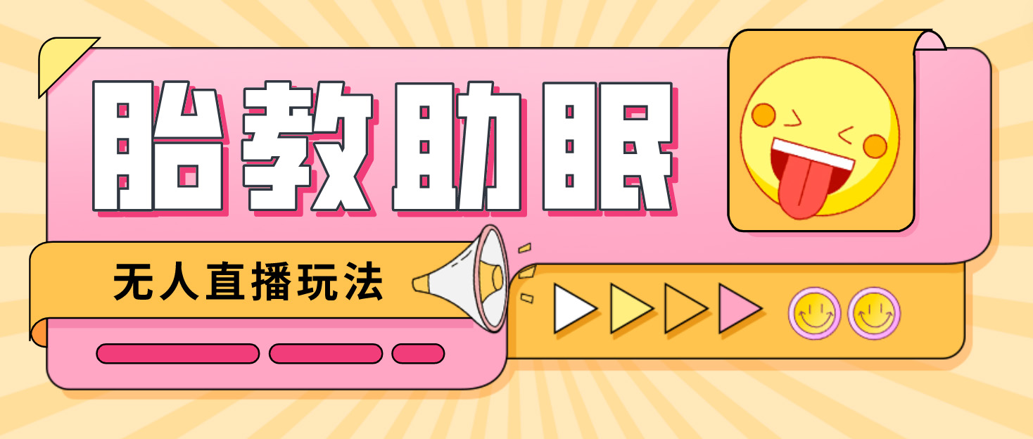 【副业项目4926期】最新抖音快手蓝海无人直播胎教助眠玩法，轻松引爆直播间【教程+软件+素材】-村长副业网