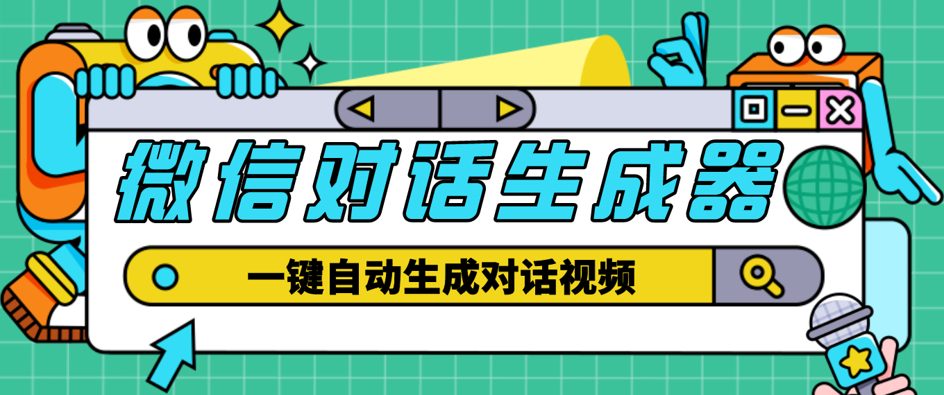 【副业项目4928期】【剪辑必备】外面收费998的微信对话生成脚本，一键生成视频【脚本+教程】-村长副业网