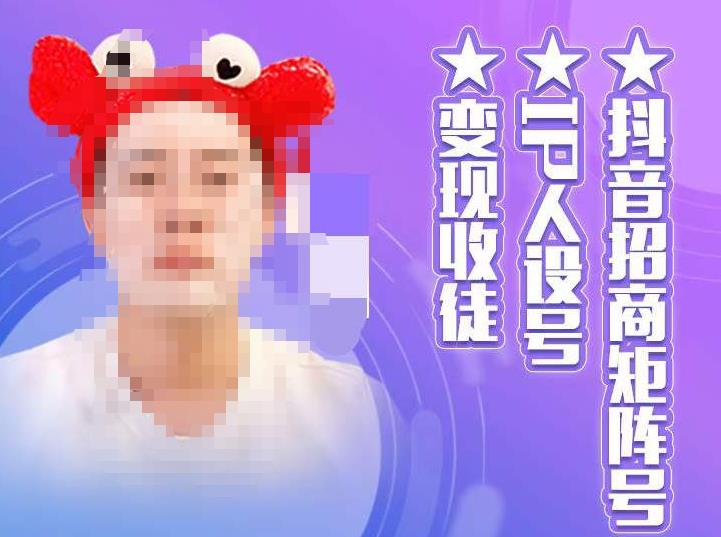 【副业项目4939期】抖音/招商/矩阵号＋IP人设/号+变现/收徒，教你如何做抖音，通过抖音赚钱-村长副业网