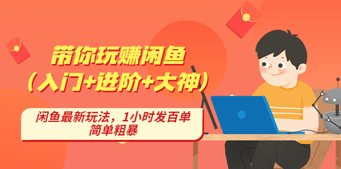 【副业项目4954期】带你玩赚闲鱼（入门+进阶+大神），闲鱼最新玩法，1小时发百单，简单粗暴-村长副业网