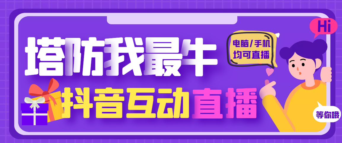 【副业项目4956期】外面收费1980的抖音塔防我最牛直播项目，支持抖音报白【云软件+详细教程】-村长副业网