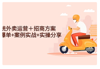【副业项目4945期】系统外卖运营＋招商方案，获流爆单+案例实战+实操分享-村长副业网