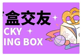 【副业项目4946期】零基础搭建交友盲盒，带多重分销系统，搭建即可开启躺赚模式【源码+教程】-村长副业网