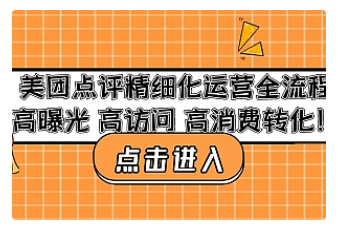 【副业项目4953期】美团点评精细化运营全流程：高曝光 高访问 高消费转化-村长副业网