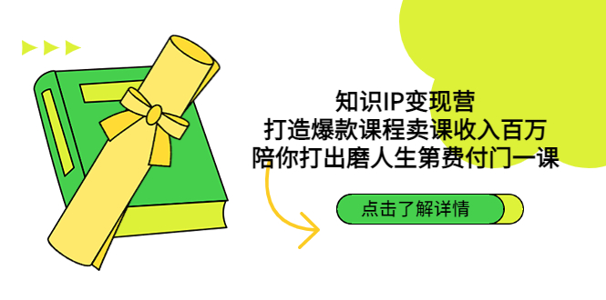 【副业项目4963期】知识IP变现营：打造爆款课程卖课收入百万，陪你打出磨人生第费付门一课-村长副业网