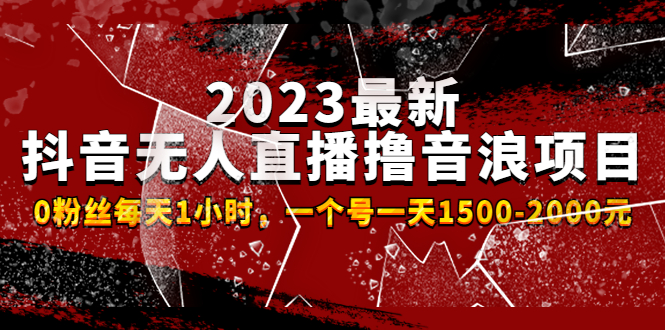 【副业项目4966期】2023最新抖音无人直播撸音浪项目，0粉丝每天1小时，一个号一天1500-2000元-村长副业网