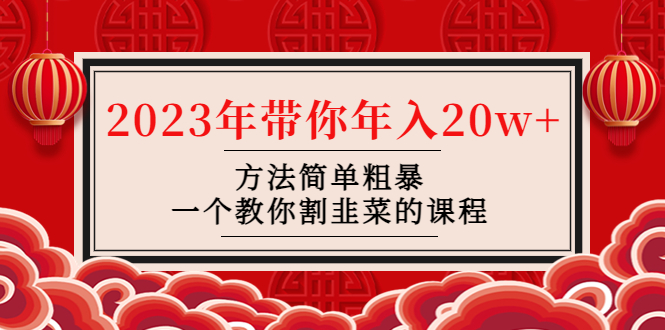 【副业项目4981期】韭菜-联盟· 2023年带你年入20w+方法简单粗暴，一个教你割韭菜的课程-村长副业网