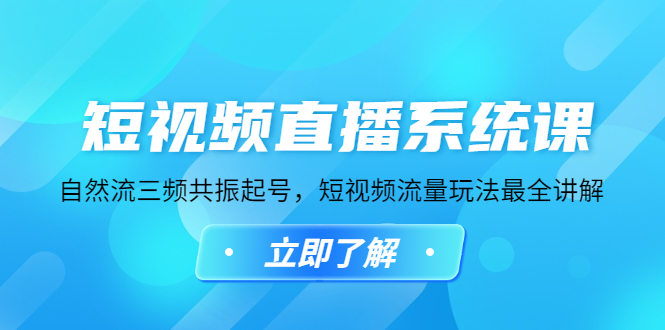【副业项目4896期】短视频直播系统课，自然流三频共振起号，短视频流量玩法最全讲解-村长副业网