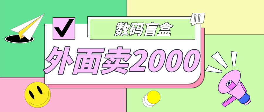 【副业项目5137期】外面卖188抖音最火数码盲盒项目，自己搭建自己玩【全套源码+详细教程】-村长副业网