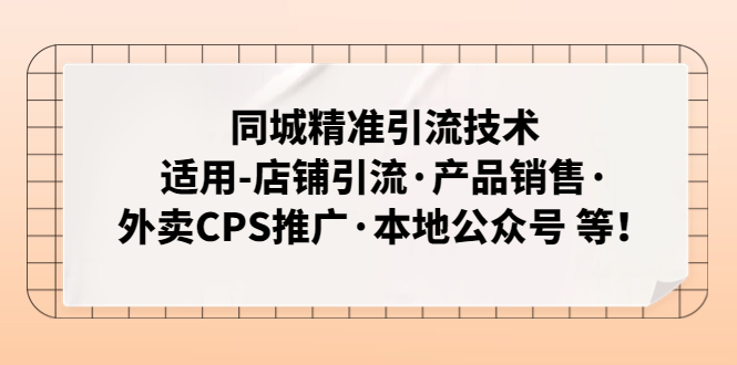 【副业项目5138期】同城精准引流技术：适用-店铺引流·产品销售·外卖CPS推广·本地公众号 等-村长副业网