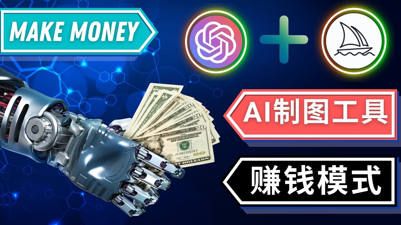 【副业项目5097期】通过Midjourney, Dall E2等人工智能绘图工具 3种赚钱方法 操作简单无需基础-村长副业网