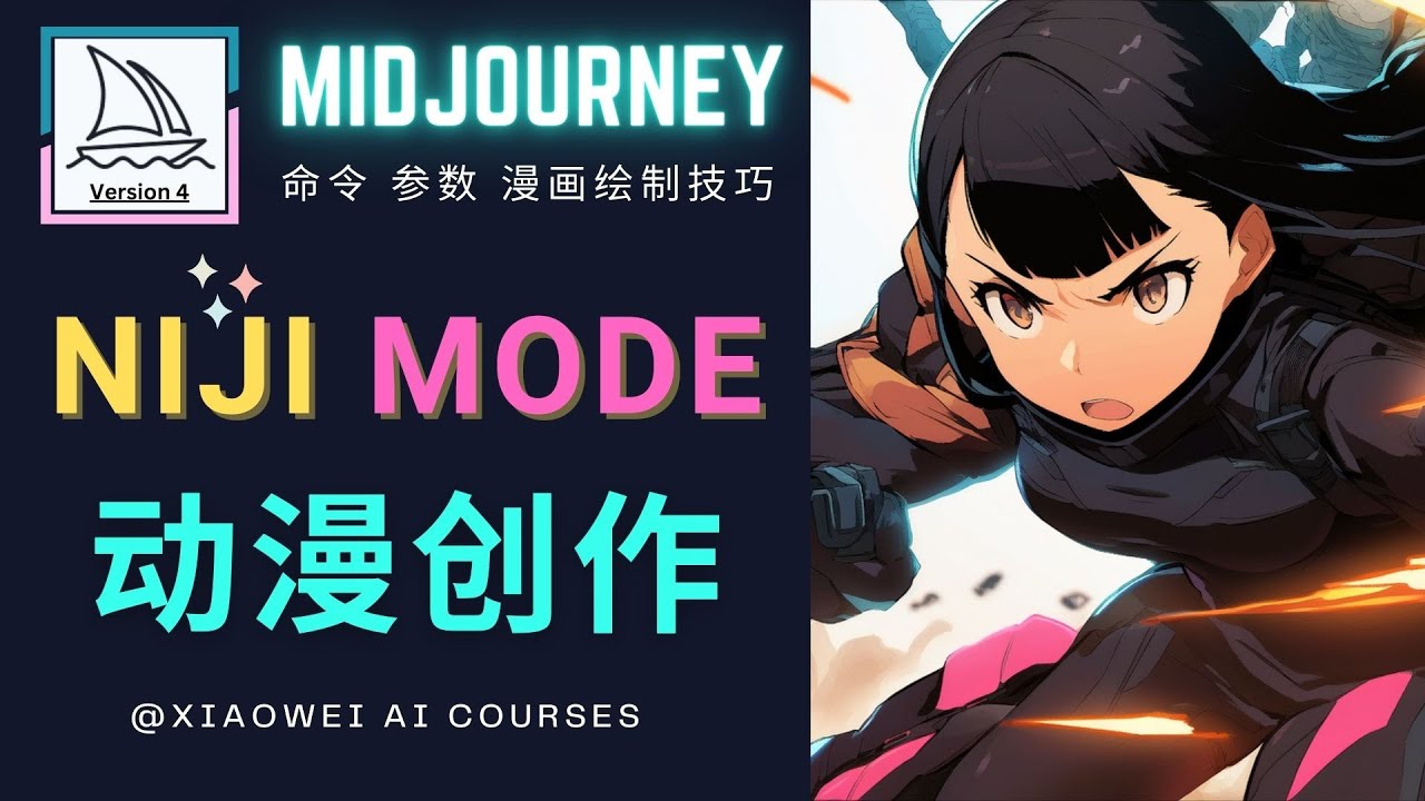 【副业项目5098期】使用Midjourney的Niji模式，绘制专业级的动漫作品，多重风格可选-村长副业网