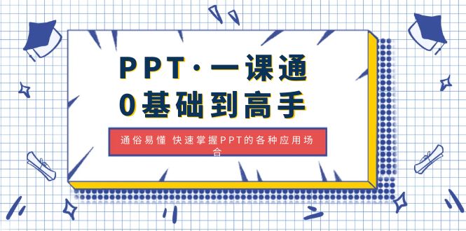 【副业项目5110期】PPT·一课通·0基础到高手：通俗易懂 快速掌握PPT的各种应用场合-村长副业网