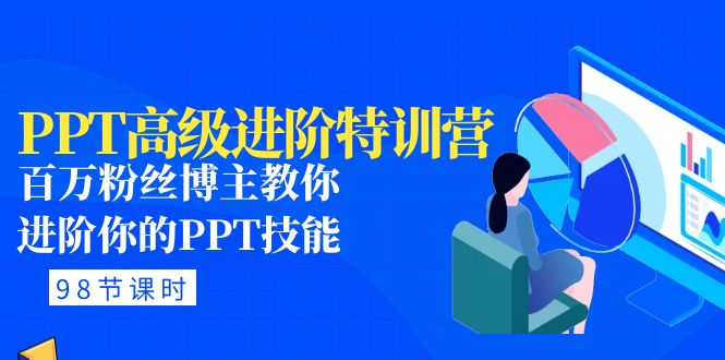 【副业项目5111期】PPT高级进阶特训营：百万粉丝博主教你进阶你的PPT技能(98节课程+PPT素材包)-村长副业网