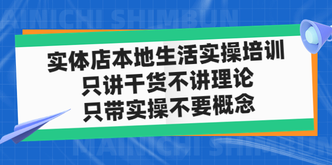【副业项目5167期】实体店同城生活实操培训，只讲干货不讲理论，只带实操不要概念（12节课）-村长副业网