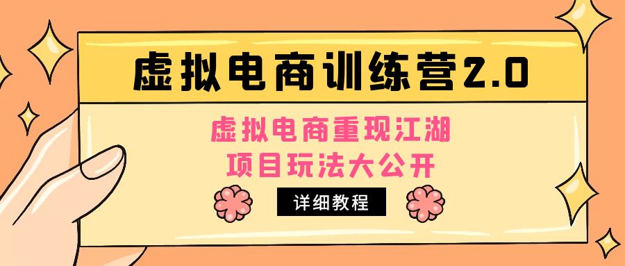 【副业项目5171期】小红书虚拟电商训练营2.0，虚拟电商重现江湖，项目玩法大公开【详细教程】-村长副业网