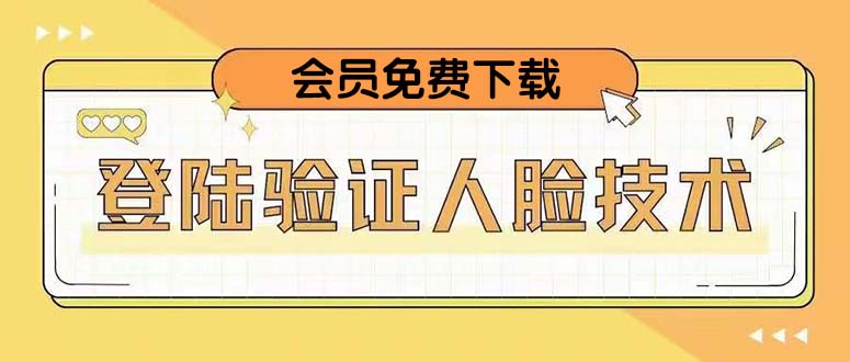 【副业项目5191期】二次登录验证人脸核对，2月更新技术，会员免费下载-村长副业网