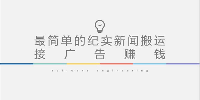 【副业项目5193期】短视频纪实新闻搬运，起号快轻松引爆流量，可接广告变现（教程+素材）-村长副业网