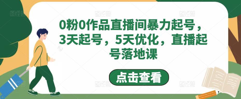 【副业项目5115期】0粉0作品直播间暴力起号，3天起号，5天优化，直播起号落地课-村长副业网
