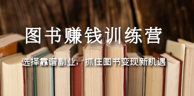 【副业项目5194期】图书赚钱训练营：选择靠谱副业，抓住图书变现新机遇-村长副业网