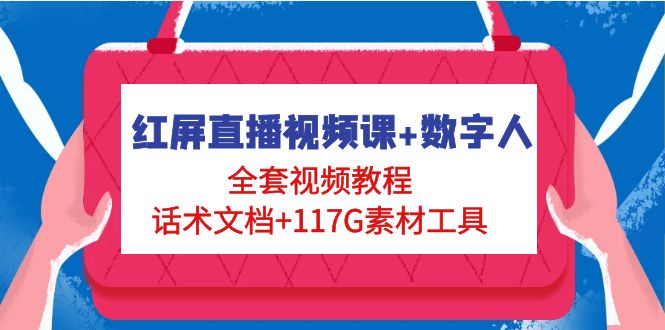【副业项目5074期】红屏直播视频课+数字人，全套视频教程+话术文档+117G素材工具-村长副业网