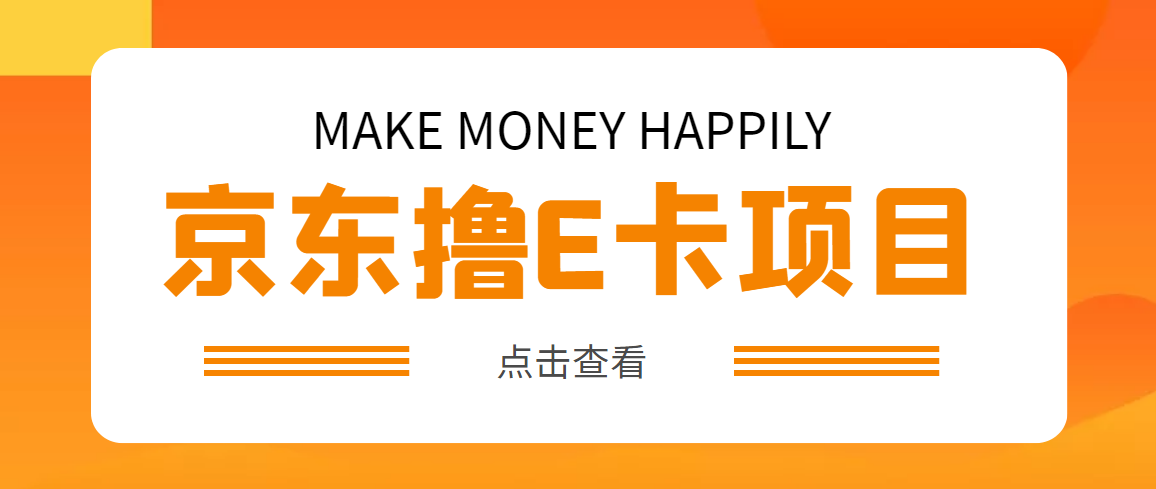 【副业项目5077期】外面卖收费298的50元撸京东100E卡项目 一张赚50，多号多撸【详细操作教程】-村长副业网