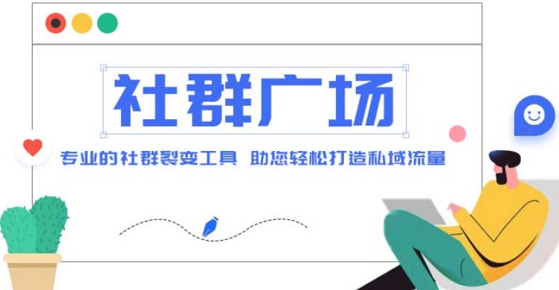 【副业项目5129期】外面收费998社群广场搭建教程，引流裂变自动化 打造私域流量【源码+教程】-村长副业网