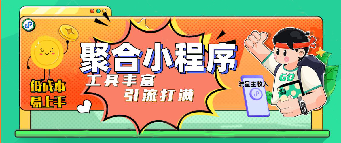 【副业项目5187期】趣味聚合工具箱小程序系统，小白也能上线小程序 获取流量主收益(源码+教程)-村长副业网