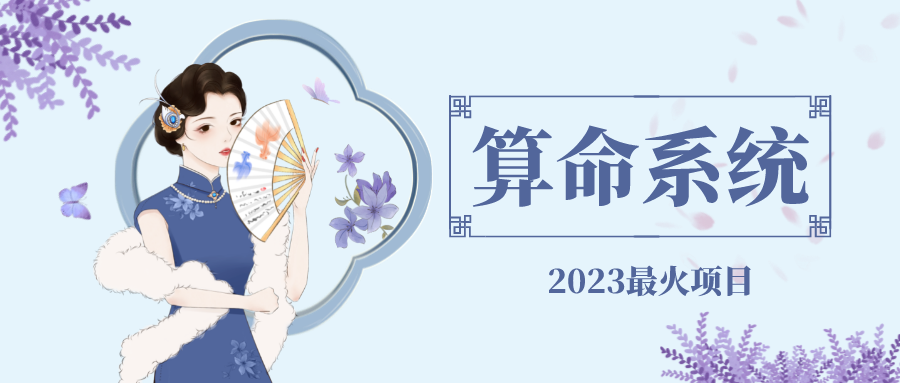 【副业项目5188期】外面卖1888的2023最火算命测算系统 对接易支付 微信支付宝官方(源码+教程)-村长副业网