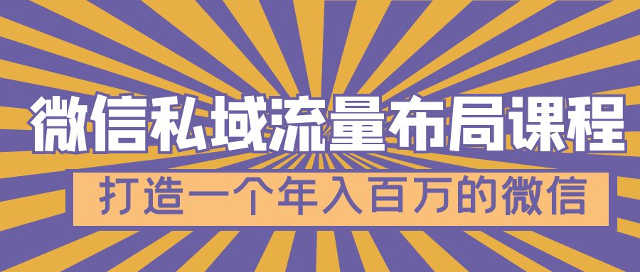 【副业项目5134期】微信私域流量布局课程，打造一个年入百万的微信-村长副业网