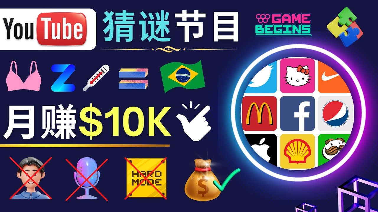 【副业项目5054期】适合新手的视频剪辑方法，搜集图片 制作猜谜游戏Youtube视频 月入过万美元-村长副业网