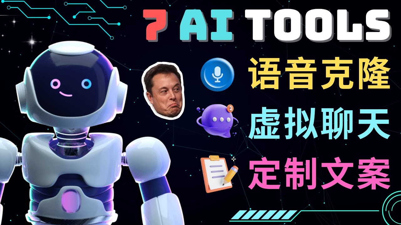 【副业项目5055期】7大不可思议的人工智能工具 – 虚拟名人聊天，声音克隆，Ai律师，论文写作-村长副业网
