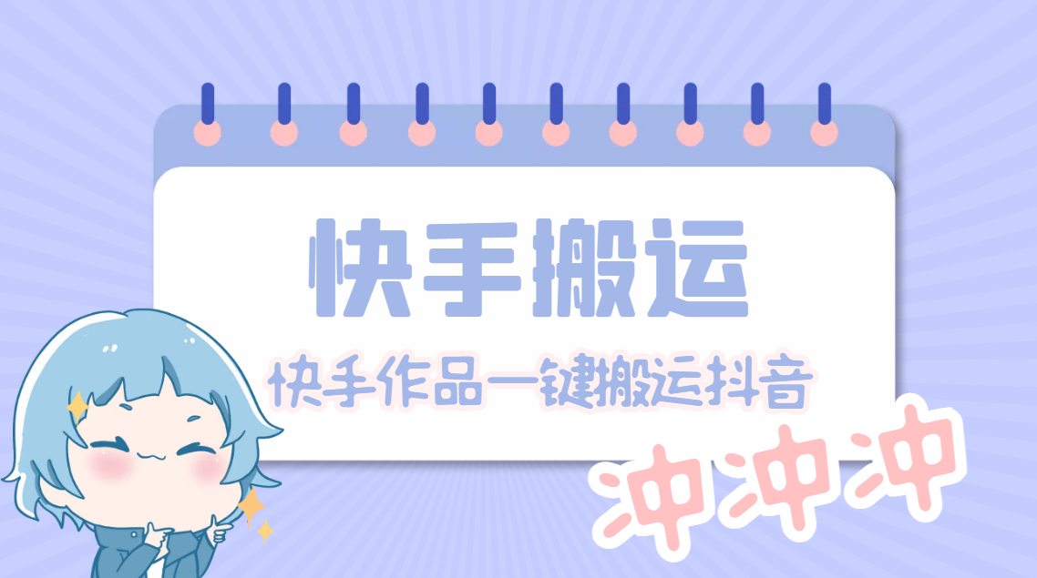 【副业项目4984期】【搬运必备】最新快手搬运抖音作品 实时监控一键搬运轻松原创【永久脚本】-村长副业网
